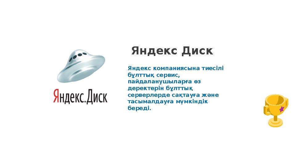 Яндекс Диск Яндекс компаниясына тиесілі бұлттық сервис, пайдаланушыларға өз деректерін бұлттық серверлерде сақтауға және та