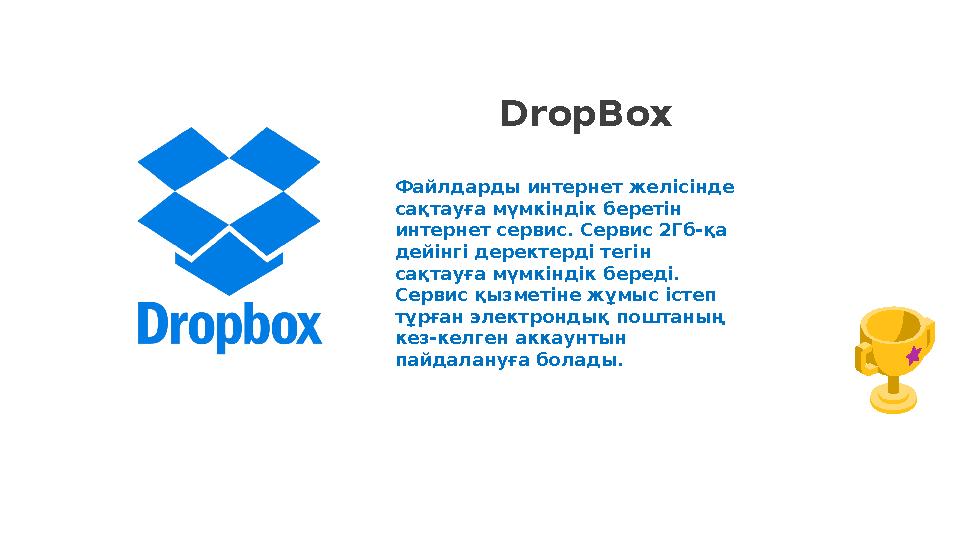 DropBox Файлдарды интернет желісінде сақтауға мүмкіндік беретін интернет сервис. Сервис 2Гб-қа дейінгі деректерді тегін сақт