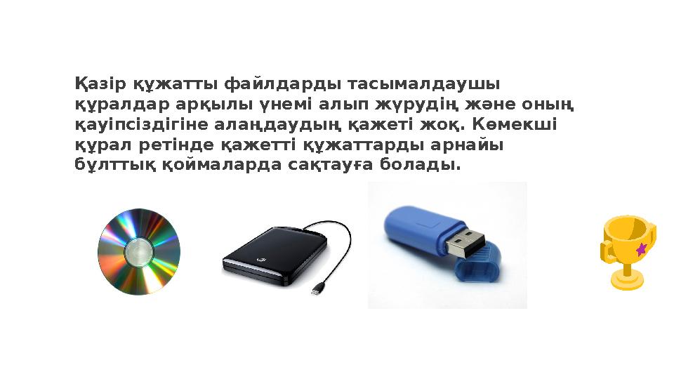 Қазір құжатты файлдарды тасымалдаушы құралдар арқылы үнемі алып жүрудің және оның қауіпсіздігіне алаңдаудың қажеті жоқ. Көмекш