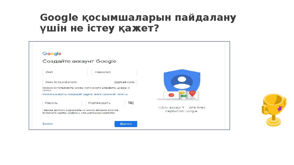 Google қосымшаларын пайдалану үшін не істеу қажет?