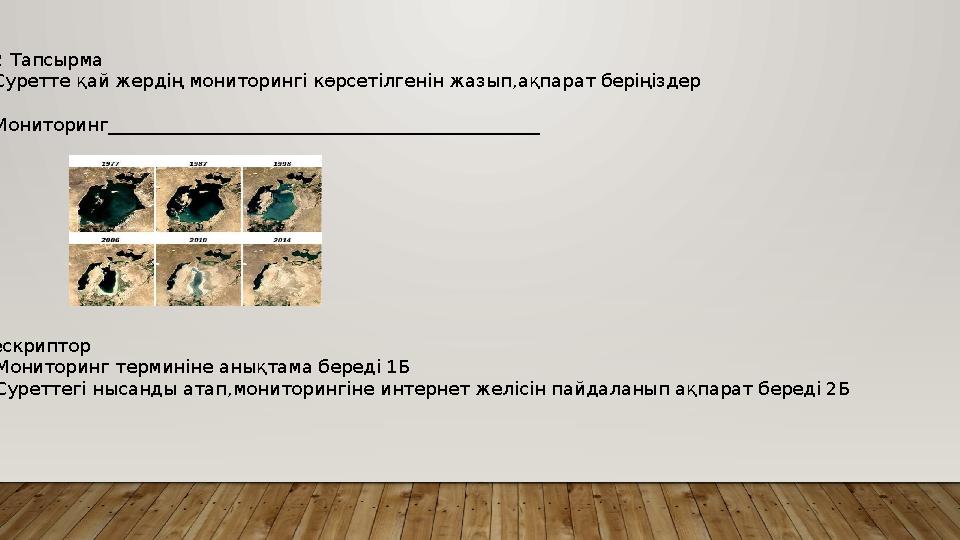 2 Тапсырма Суретте қай жердің мониторингі көрсетілгенін жазып,ақпарат беріңіздер Мониторинг__________________________________