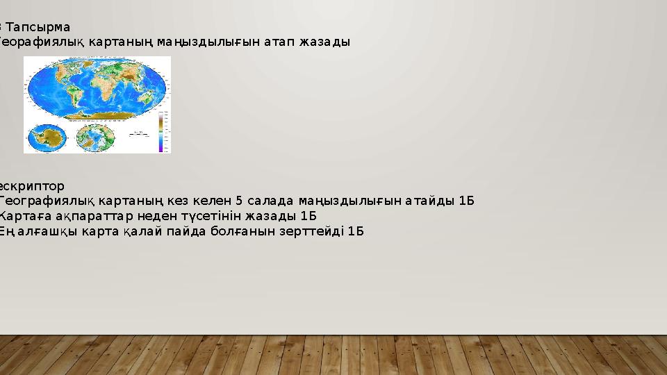 3 Тапсырма Георафиялық картаның маңыздылығын атап жазады Дескриптор 1 Географиялық картаның кез келен 5 салада маңыздылығын ата