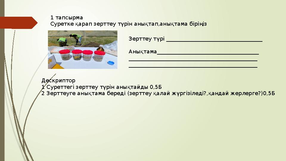 1 тапсырма Суретке қарап зерттеу түрін анықтап,анықтама біріңіз Зерттеу түрі ____________________________________