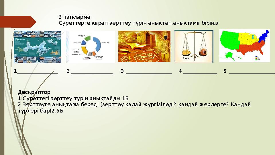 2 тапсырма Суреттерге қарап зерттеу түрін анықтап,анықтама біріңіз 1________________ 2 ________________ 3 _