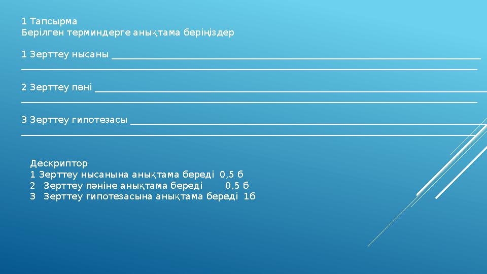 1 Тапсырма Берілген терминдерге анықтама беріңіздер 1 Зерттеу нысаны ___________________________________________________________