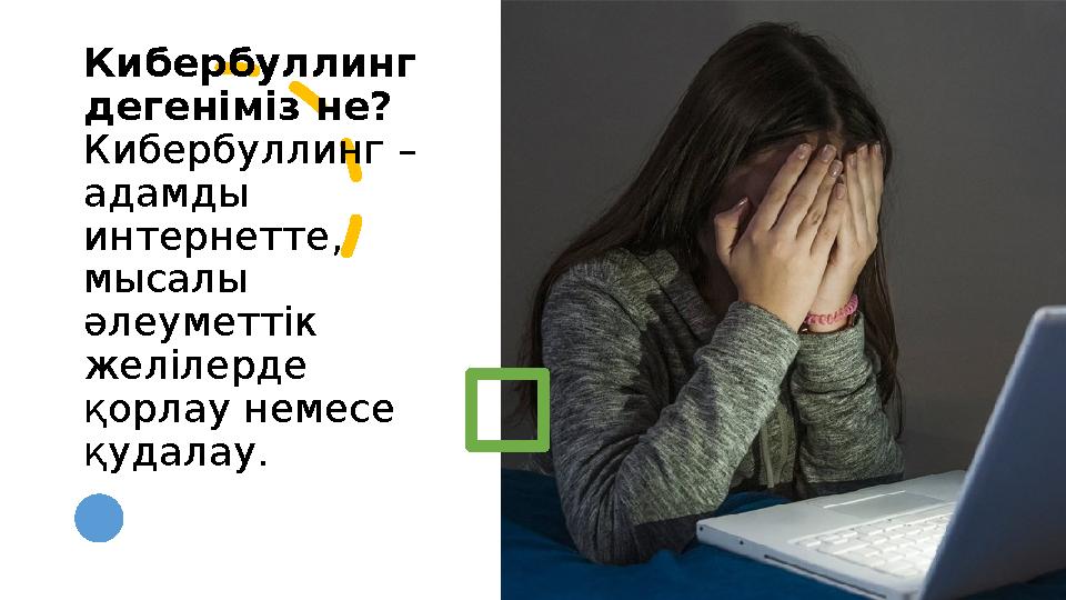 Кибербуллинг дегеніміз не? Кибербуллинг – адамды интернетте, мысалы әлеуметтік желілерде қорлау немесе қудалау.