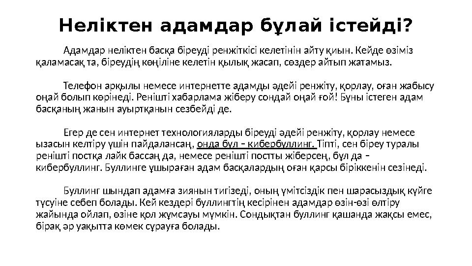 Неліктен адамдар бұлай істейді? Адамдар неліктен басқа біреуді ренжіткісі келетінін айту қиын. Кейде өзіміз қаламасақ та, біреу