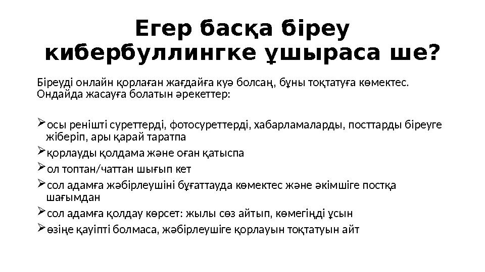 Егер басқа біреу кибербуллинг ке ұшыраса ше? Біреуді онлайн қорлаған жағдайға куә болсаң, бұны тоқтатуға көмектес. Ондайда жас