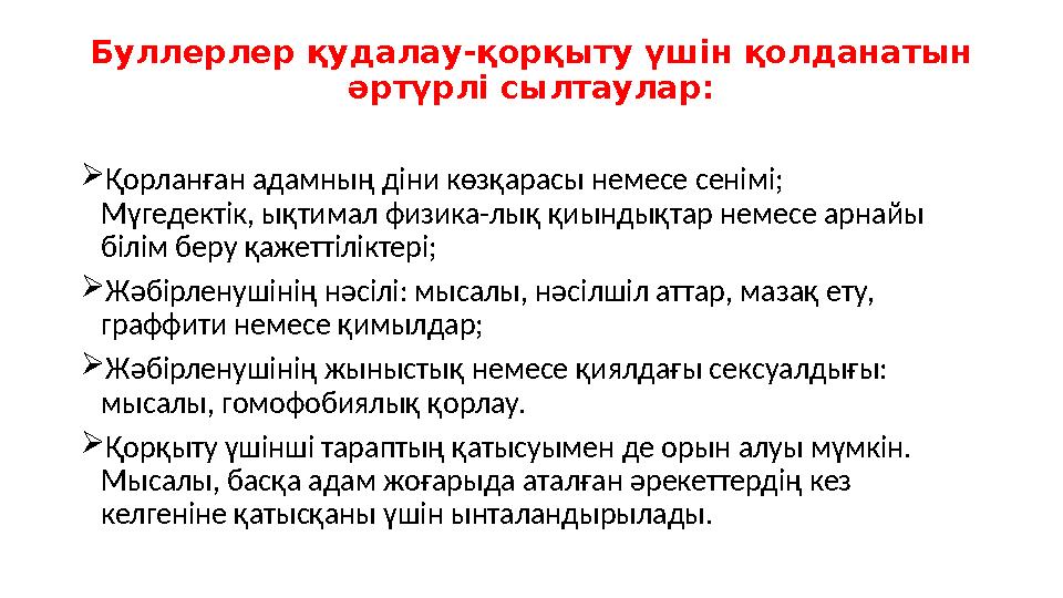 Буллерлер қудалау-қорқыту үшін қолданатын әртүрлі сылтаулар: Қорланған адамның діни көзқарасы немесе сенімі; Мүгедектік, ықтим