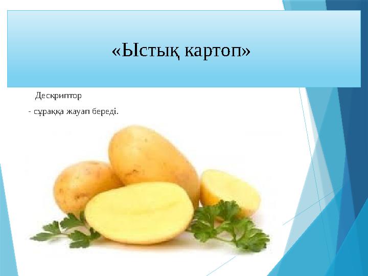 «Ыстық картоп» Дескриптор - сұраққа жауап береді. «Ыстық картоп» Дескриптор - сұраққа жауап береді.