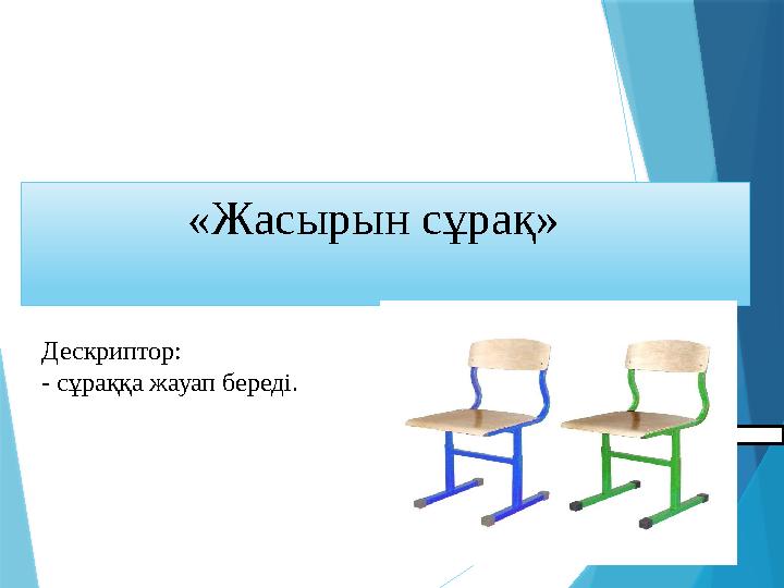 «Жасырын сұрақ» Дескриптор: - сұраққа жауап береді. «Жасырын сұрақ» Дескриптор: - сұраққа жауап береді.