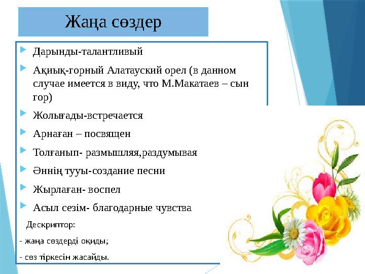 Жаңа сөздер Дарынды-талантливый Ақиық-горный Алатауский орел (в данном случае имеется в виду, что М.Макатае Жаңа сөздер Дарынды-талантливый Ақиық-горный Алатауский орел (в данном случае имеется в виду, что М.Макатае