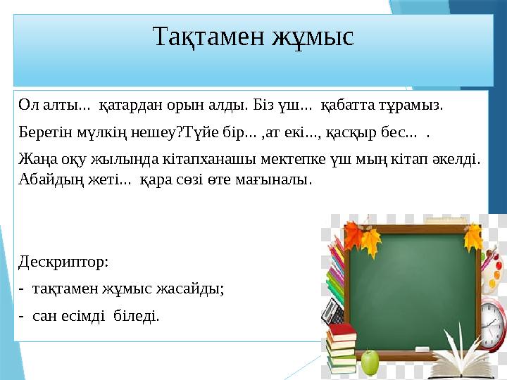 Тақтамен жұмыс Ол алты... қатардан орын алды. Біз үш... қабатта тұрамыз. Беретін мүлкің нешеу?Түйе бір... ,а Тақтамен жұмыс Ол алты... қатардан орын алды. Біз үш... қабатта тұрамыз. Беретін мүлкің нешеу?Түйе бір... ,а