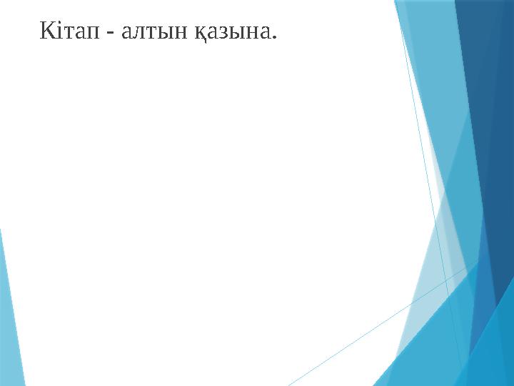 Кітап - алтын қазына.