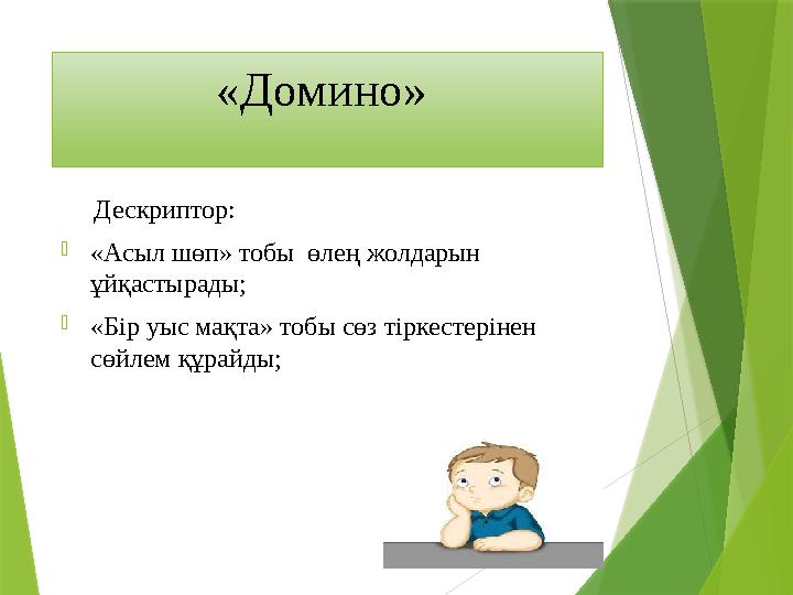 «Домино» Дескриптор: -«Асыл шөп» тобы өлең жолдарын ұйқастырады; -«Бір уыс мақта» тобы сөз тіркест