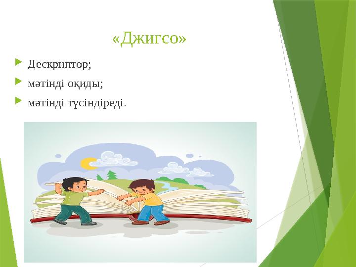 «Джигсо» Дескриптор; мәтінді оқиды; мәтінді түсіндіреді.