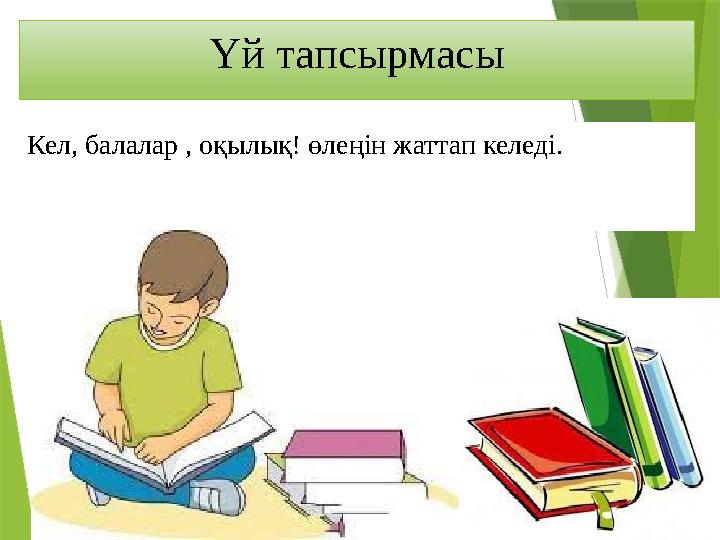 Үй тапсырмасы Кел, балалар , оқылық! өлеңін жаттап келеді.