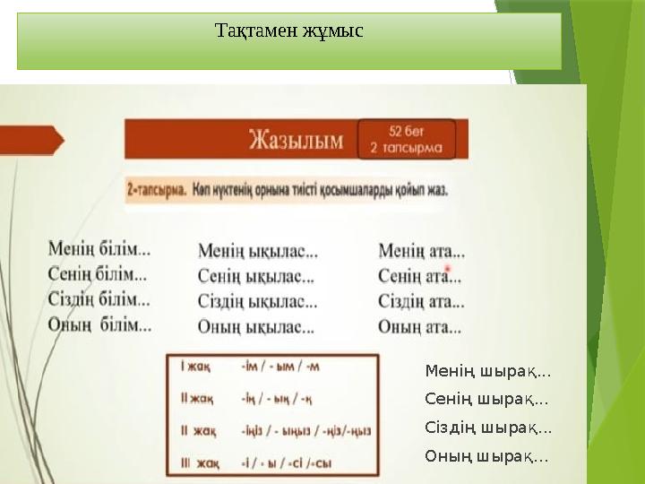 Тақтамен жұмыс Менің шырақ...