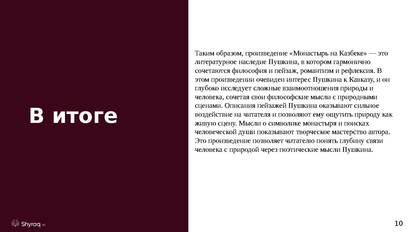 В итоге 10 Таким образом, произведение «Монастырь на Казбеке» — это литературное наследие Пушкина, в котором гармонично сочет