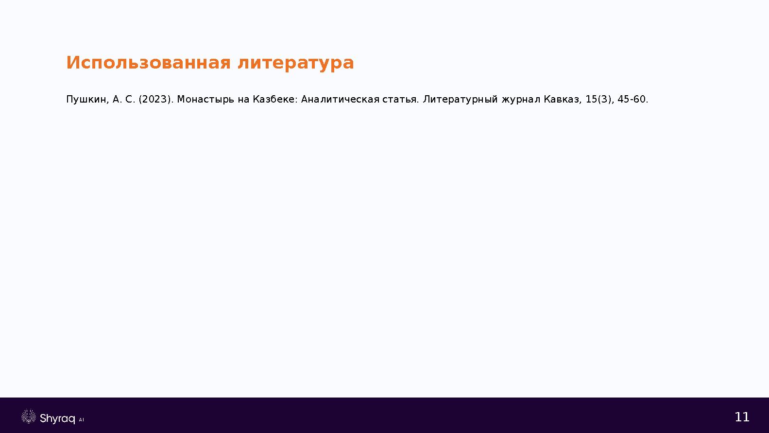 Использованная литература Пушкин, А. С. (2023). Монастырь на Казбеке: Аналитическая статья. Литературный журнал Кавказ, 15(3),