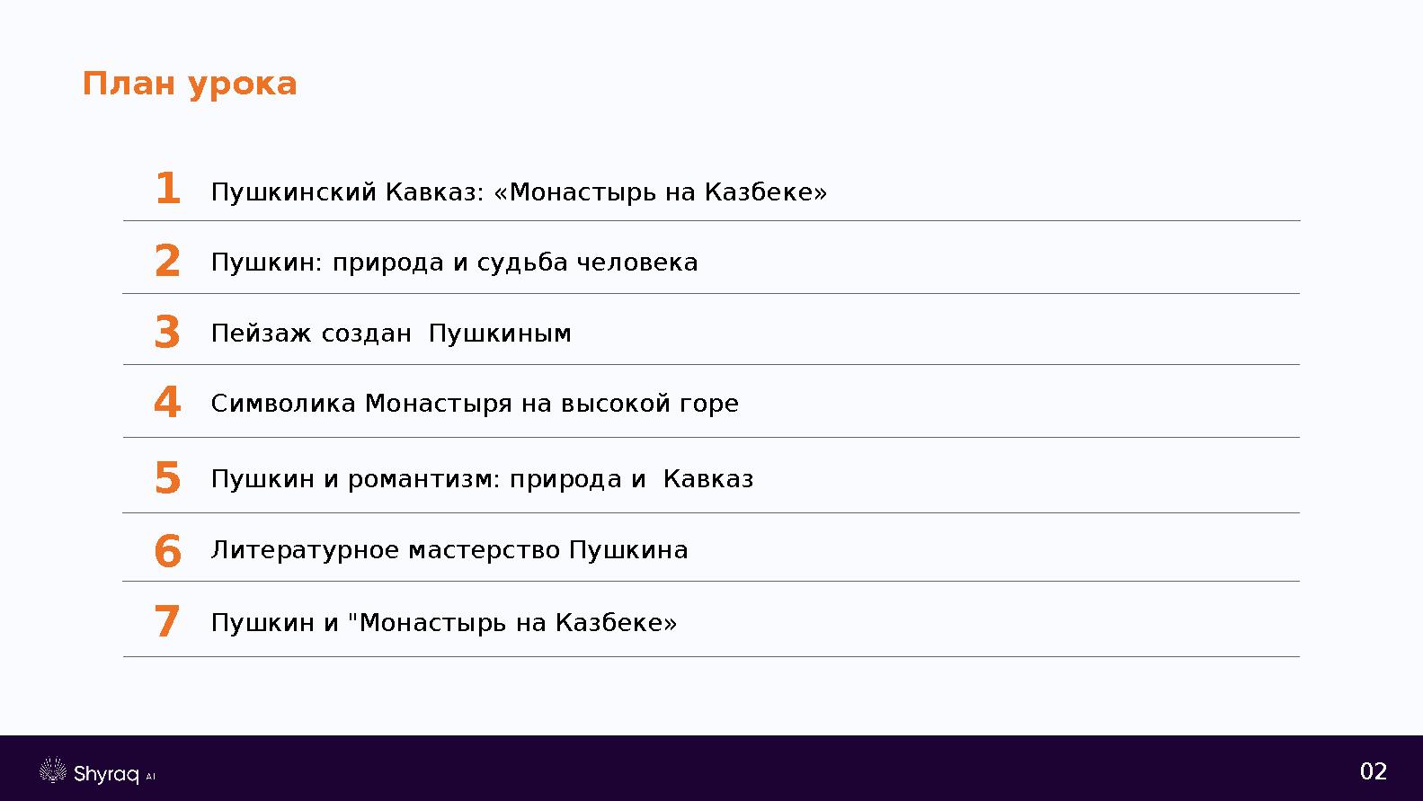 План урока 1Пушкинский Кавказ: «Монастырь на Казбеке» 2Пушкин: природа и судьба человека 3Пейзаж создан Пушкиным 4Символика Мо