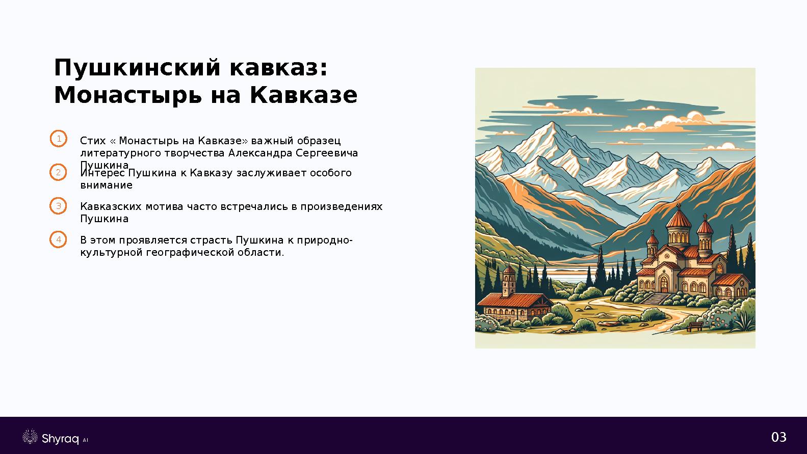 03 Пушкинский кавказ: Монастырь на Кавказе 1 Стих « Монастырь на Кавказе» важный образец литературного творчества Александра С