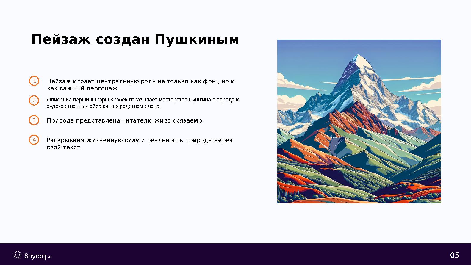 05 Пейзаж создан Пушкиным 1Пейзаж играет центральную роль не только как фон , но и как важный персонаж . 2 3Природа представлен