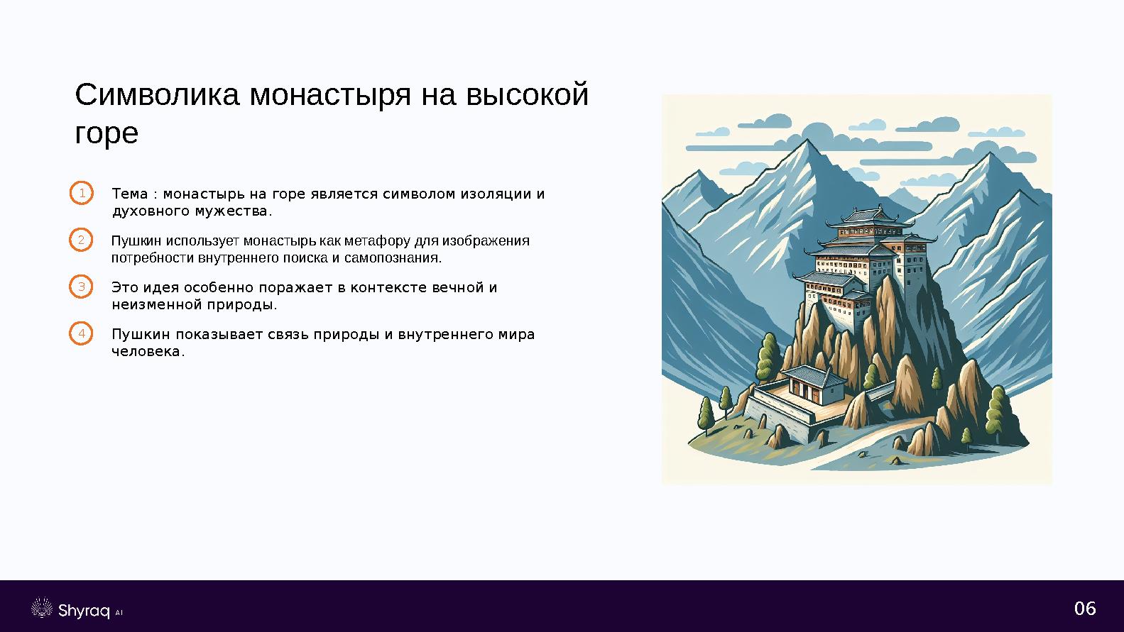 06 Символика монастыря на высокой горе 1Тема : монастырь на горе является символом изоляции и духовного мужества. 2Пушкин испо