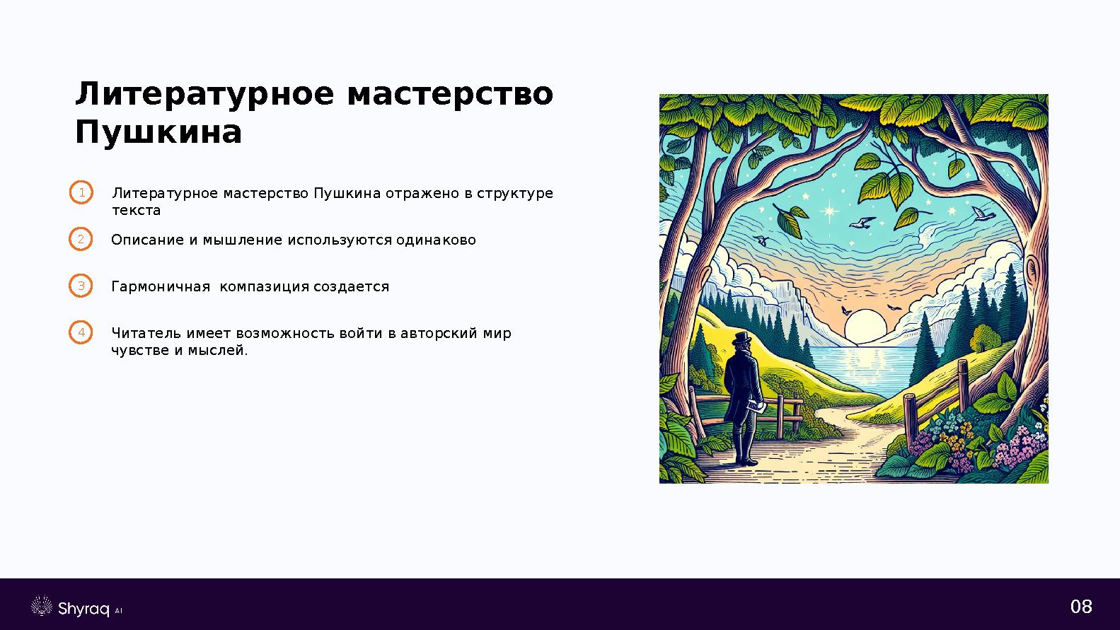 08 Литературное мастерство Пушкина 1Литературное мастерство Пушкина отражено в структуре текста 2Описание и мышление использую