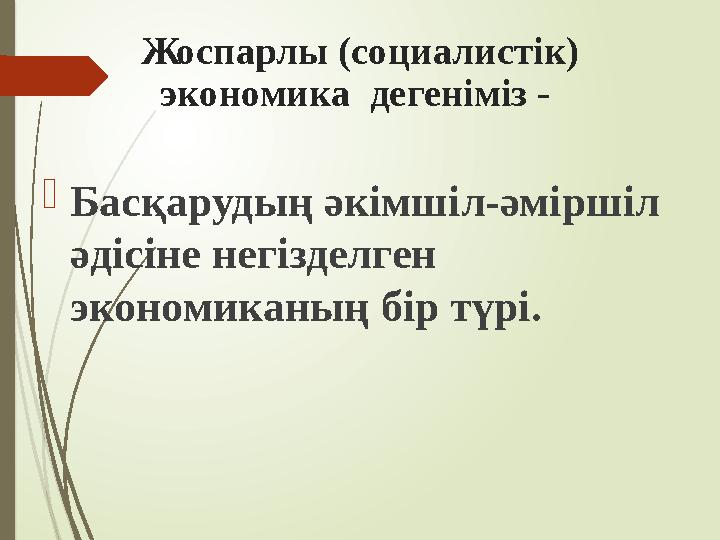 Жоспарлы (социалистік) экономика дегеніміз - Басқарудың әкімшіл-әміршіл әдісіне негізделген экономиканың бір