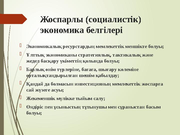 Жоспарлы (социалистік) экономика белгілері Экономикалық ресурстардың мемлекеттік меншікте болуы; Ұлттық экономик