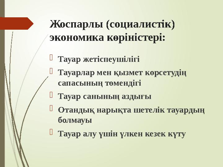 Жоспарлы (социалистік) экономика көріністері: Тауар жетіспеушілігі Тауарлар мен қызмет көрсетудің сапасының төм