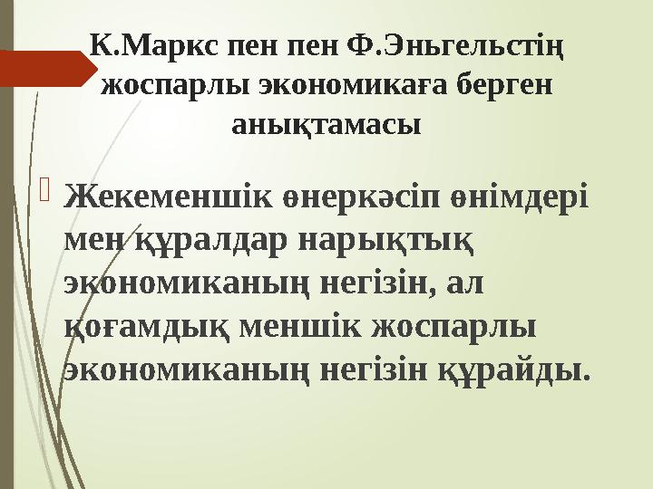 К.Маркс пен пен Ф.Эньгельстің жоспарлы экономикаға берген анықтамасы Жекеменшік өнеркәсіп өнімдері мен құралдар