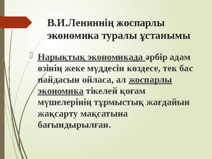 В.И.Лениннің жоспарлы экономика туралы ұстанымы Нарықтық экономикада әрбір адам өзінің жеке мүддесін көздесе, те