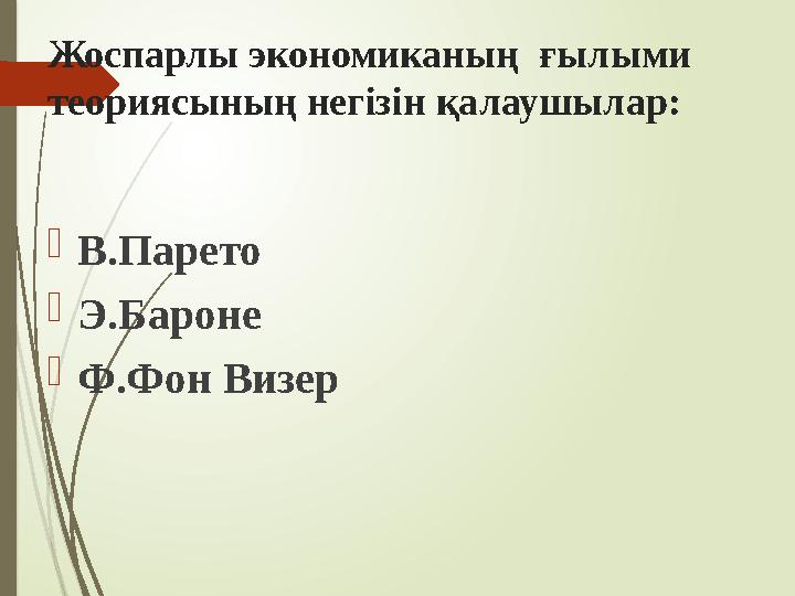 Жоспарлы экономиканың ғылыми теориясының негізін қалаушылар: В.Парето Э.Бароне Ф.Фон Визер