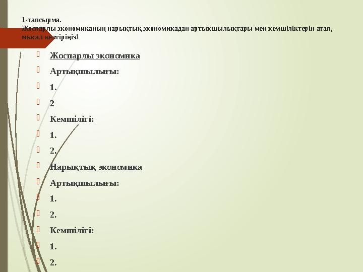 1-тапсырма. Жоспарлы экономиканың нарықтық экономикадан артықшылықтары мен кемшіліктерін атап, мысал келтіріңіз!