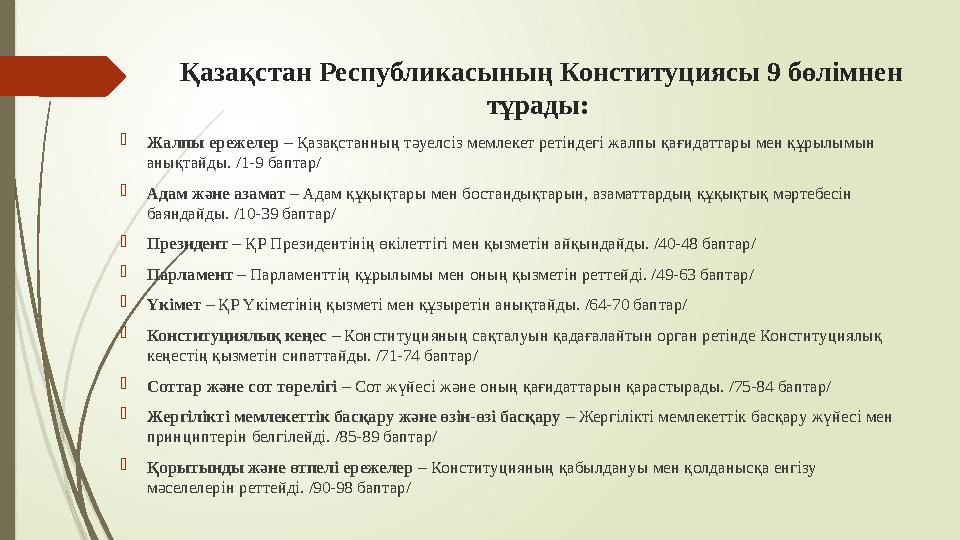 Қазақстан Республикасының Конституциясы 9 бөлімнен тұрады: Жалпы ережелер – Қазақстанның тәуелсіз мемлекет ретін