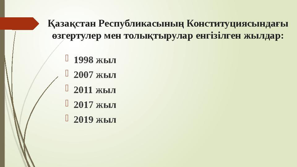 Қазақстан Республикасының Конституциясындағы өзгертулер мен толықтырулар енгізілген жылдар: 1998 жыл 2007 жыл 2