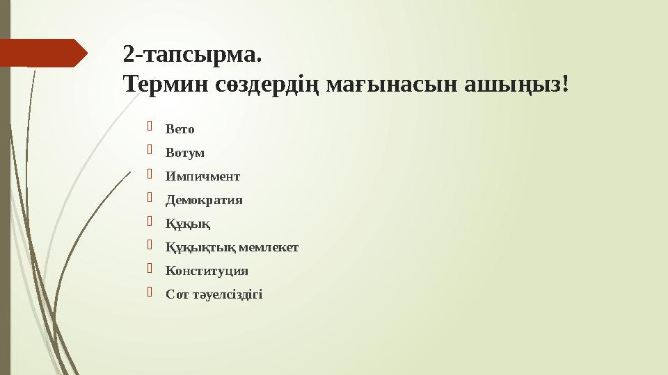 2-тапсырма. Термин сөздердің мағынасын ашыңыз! Вето Вотум Импичмент Демократия Құқық Құқықтық мемлекет