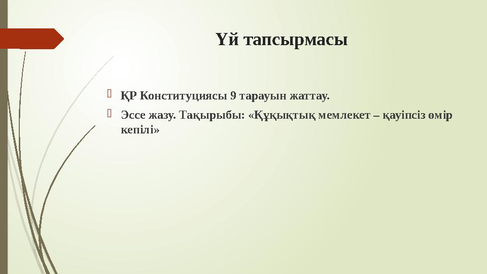 Үй тапсырмасы ҚР Конституциясы 9 тарауын жаттау. Эссе жазу. Тақырыбы: «Құқықтық мемлекет – қауіпсіз өмір кепілі