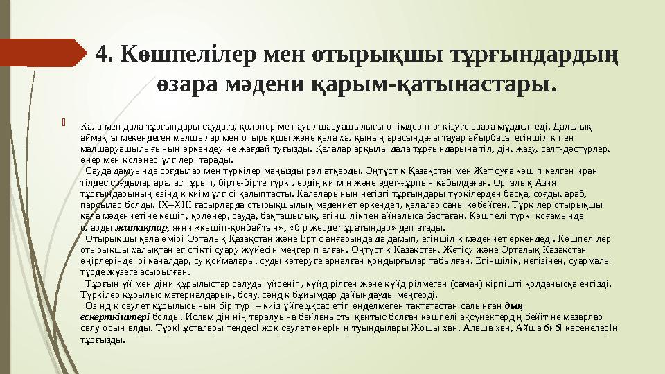 4. Көшпелілер мен отырықшы тұрғындардың өзара мәдени қарым-қатынастары.  Қала мен дала тұрғындары саудаға, қолөне