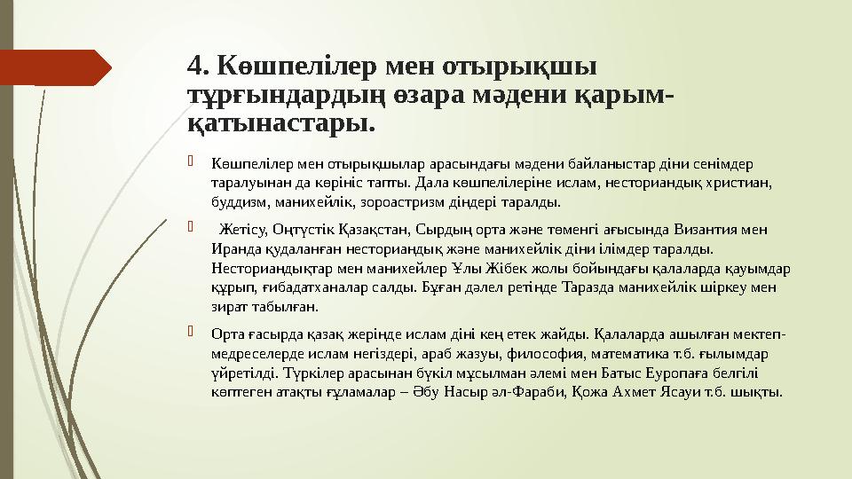 4. Көшпелілер мен отырықшы тұрғындардың өзара мәдени қарым- қатынастары. Көшпелілер мен отырықшылар арасындағы мә