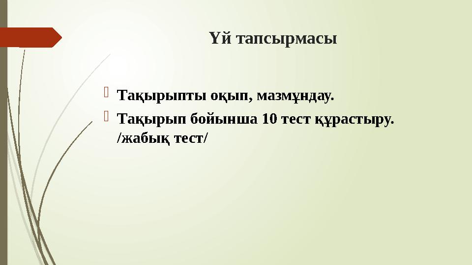 Үй тапсырмасы Тақырыпты оқып, мазмұндау. Тақырып бойынша 10 тест құрастыру. /жабық тест/