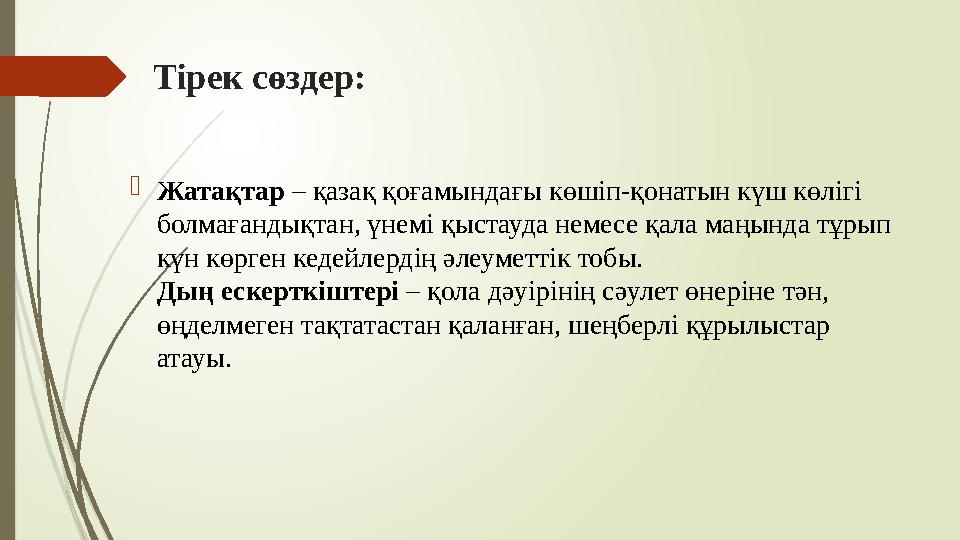 Тірек сөздер: Жатақтар – қазақ қоғамындағы көшіп-қонатын күш көлігі болмағандықтан, үнемі қыстауда немесе қала ма