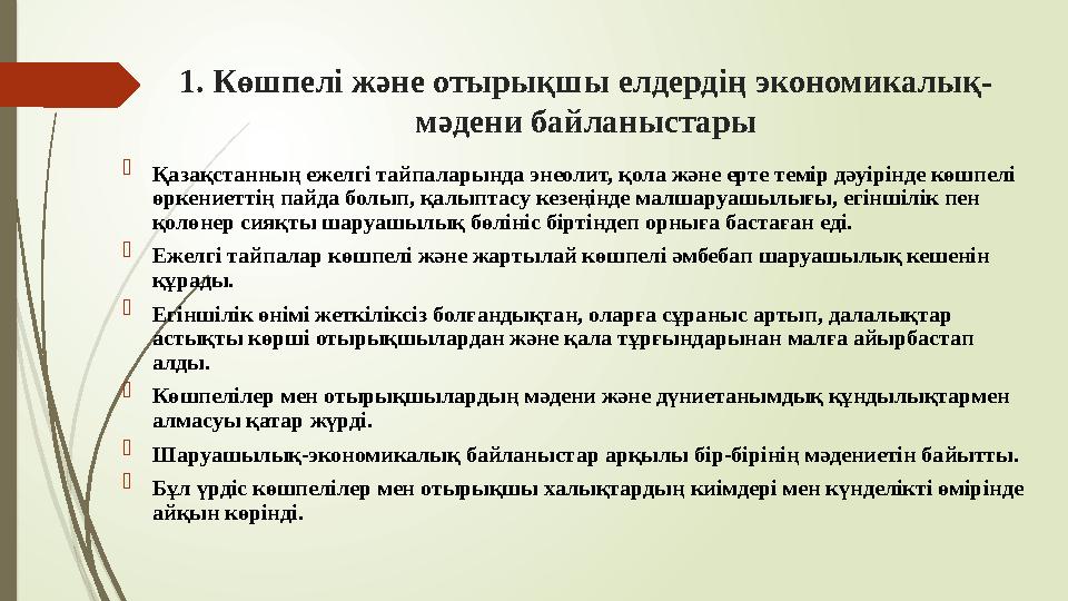 1. Көшпелі және отырықшы елдердің экономикалық- мәдени байланыстары  Қазақстанның ежелгі тайпаларында энеолит, қол