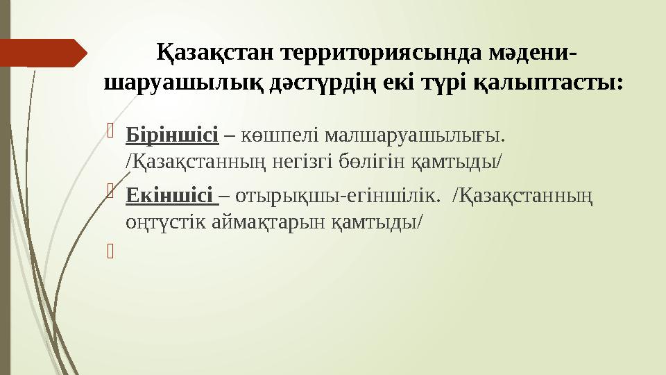 Қазақстан территориясында мәдени- шаруашылық дәстүрдің екі түрі қалыптасты: Біріншісі – көшпелі малшаруашылығы.