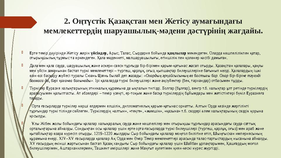 2. Оңтүстік Қазақстан мен Жетісу аумағындағы мемлекеттердің шаруашылық-мәдени дәстүрінің жағдайы. Ерте темір дәуі