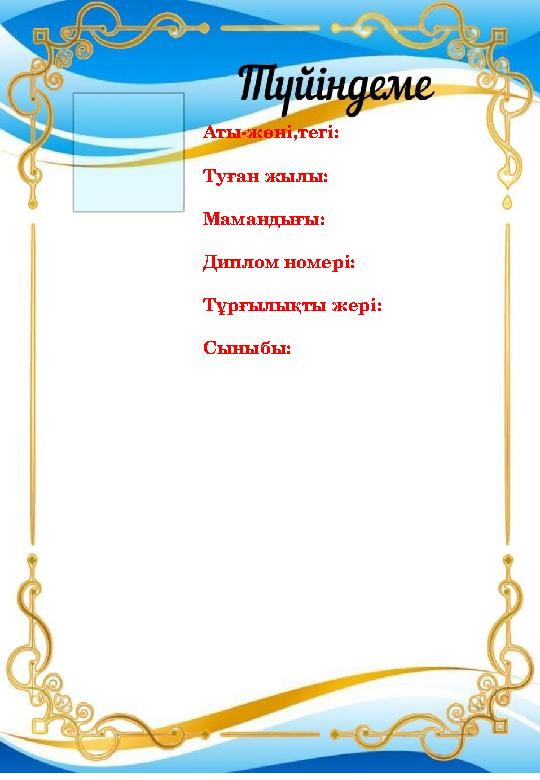 Аты-жөні,тегі: Туған жылы: Мамандығы: Диплом номері: Тұрғылықты жері: Сыныбы: