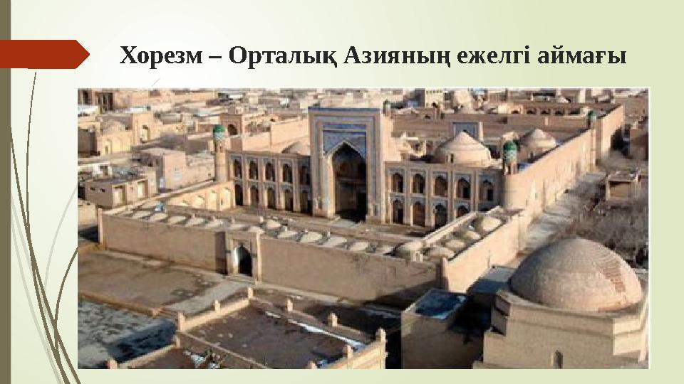 Хорезм – Орталық Азияның ежелгі аймағы