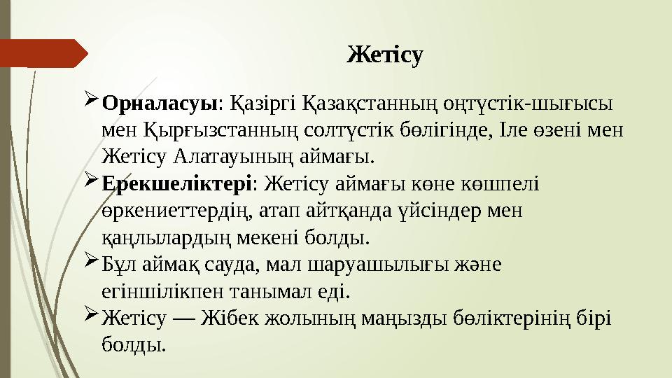 Жетісу Орналасуы: Қазіргі Қазақстанның оңтүстік-шығысы мен Қырғызстанның солтүстік бөлігінде, Іле өзені мен Жет